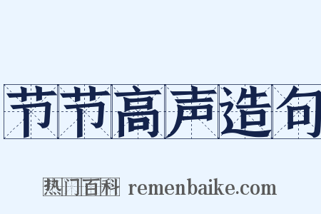 节节高声造句是什么意思的图片